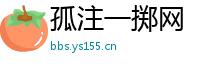 孤注一掷网